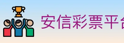 安信彩票平台 Logo